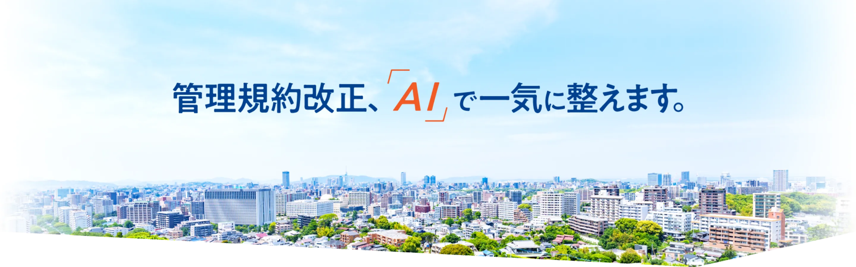 管理規約改正、「AI」で一気に整えます。
